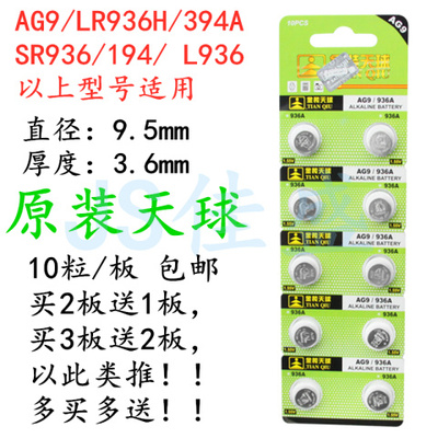 天球AG9纽扣电池LR936H
