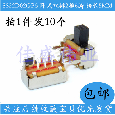 10只包邮 拨动开关SS22D02GB5 卧式双排 滑动开关 6脚2挡 柄长5MM