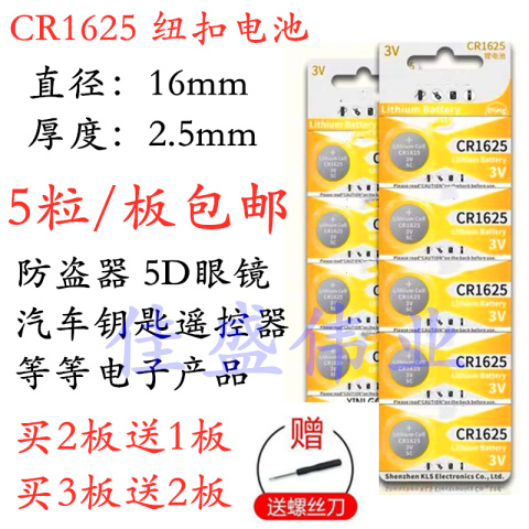 5粒包邮 3V纽扣电池CR1625圆形锂电池5D眼镜汽车遥控器防盗器