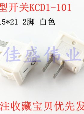 白色 15*21mm 两脚 KCD1-117S 船型开关 250VAC/6A 翘板开关