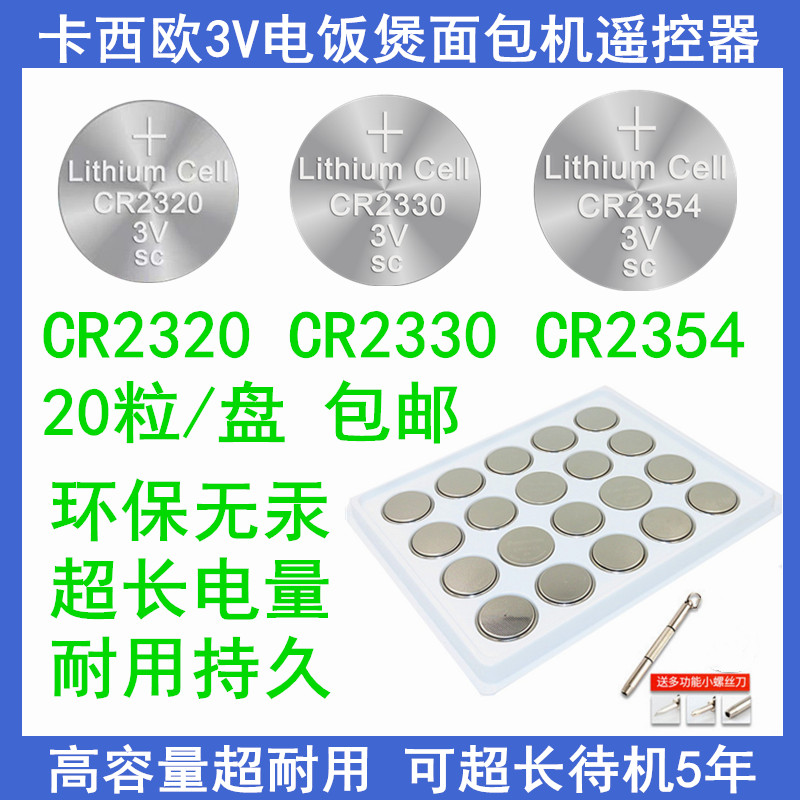 纽扣电池CR2320CR2330CR2354