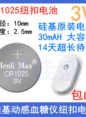 CR1025纽扣电池硅基动感血糖仪发射器原装电池henlimax可复用