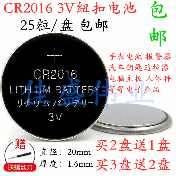 CR2016纽扣电池3V电子铁将军摩托车电动车汽车钥匙遥控器25粒包邮