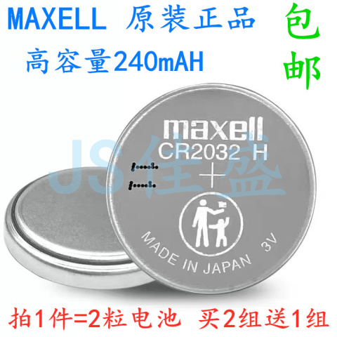 2粒包邮Maxell万胜CR2032H高容量3V适用铃木路虎捷豹汽车钥匙遥控
