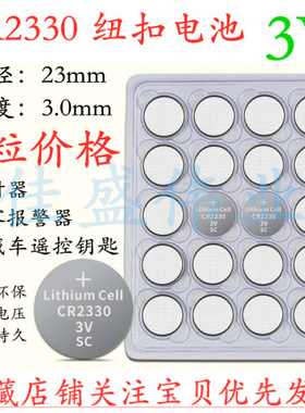 计时器电池 CR2330 3V纽扣电池 烟雾报警器汽车钥匙遥控器电子