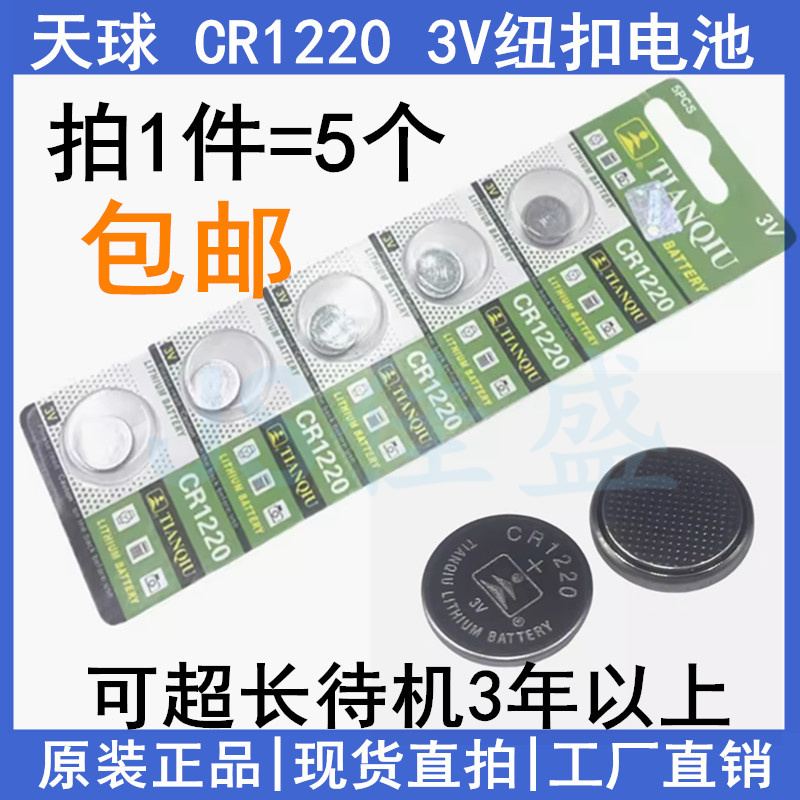 正品天球CR12203V纽扣电池