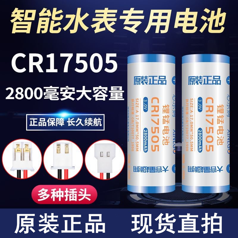 CR17505插头智能水表专用锂电池