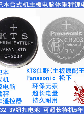 松下原装KTS CR2032纽扣电池3V笔记本台式机主板电脑体重秤锂电子