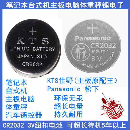 松下原装KTS CR2032纽扣电池3V笔记本台式机主板电脑体重秤锂电子
