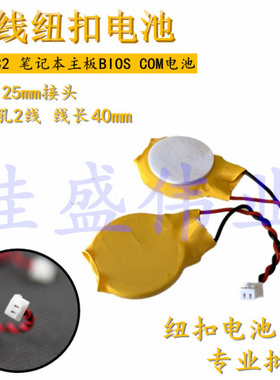 CR2032带线1.25插头3V纽扣电池联想IBM笔记本主板BIOS COMS 短线