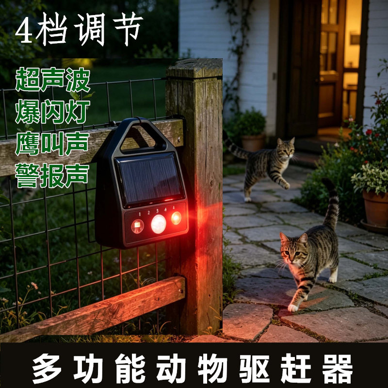 动物驱赶器红外感应驱野猫狗野猪