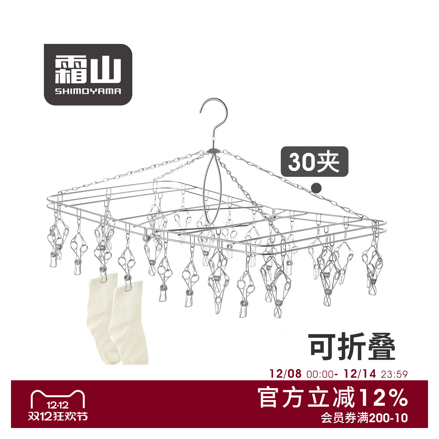 霜山304不锈钢袜子晾晒架30夹