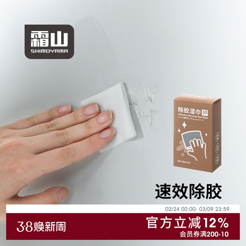 霜山除胶湿巾多功能去胶用品家用除胶剂玻璃双面胶不干胶清洁剂