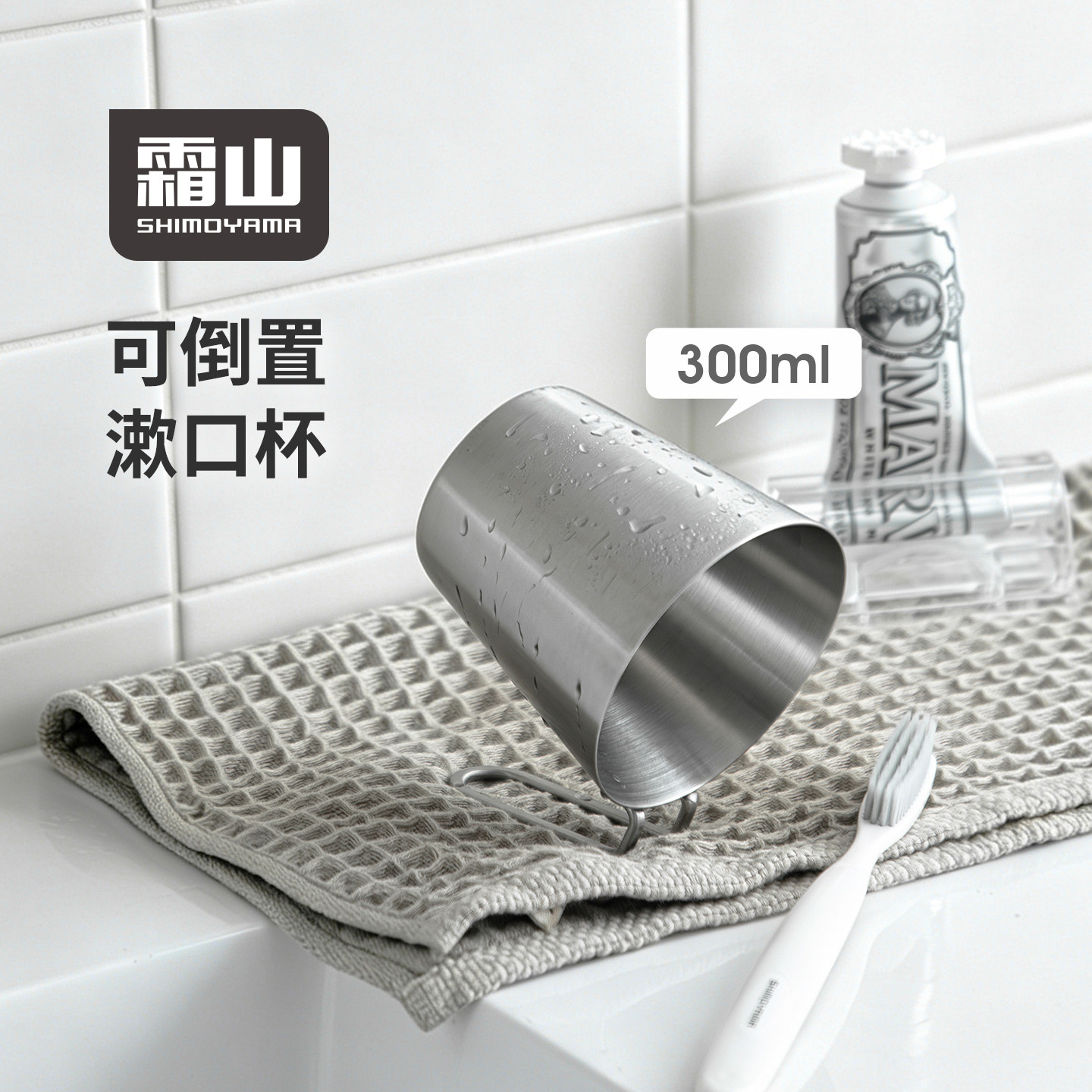 霜山304不锈钢漱口杯可倒放刷牙杯家用洗漱杯子可悬挂牙具杯300ml