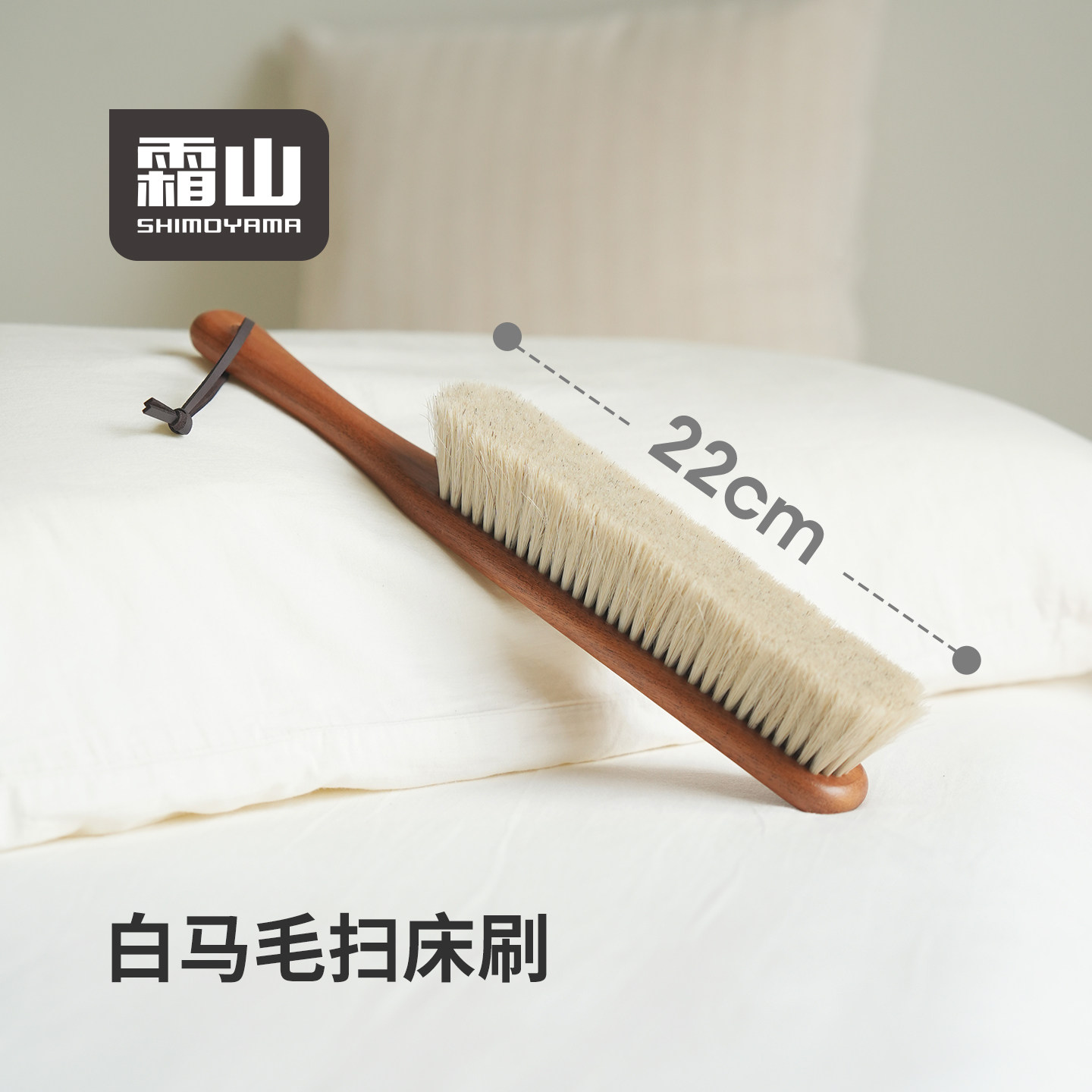 霜山马毛扫床刷家用床上卧室清洁刷地毯除尘刷长柄软毛刷缝隙刷