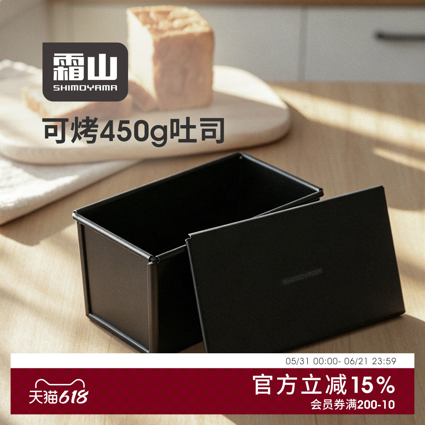 霜山碳钢黑色低糖吐司盒家用烤面包模具450g食品级不粘烘焙用具