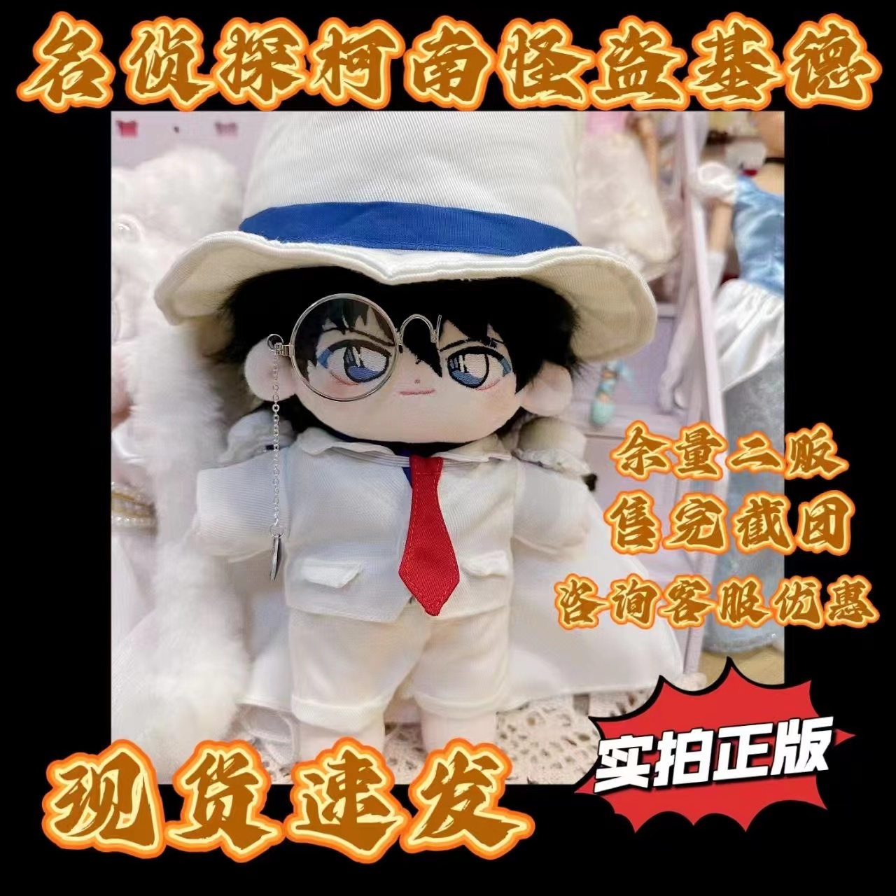 现货原创正版名侦探柯南怪盗基德属性20cm棉花娃娃超帅气节日礼物