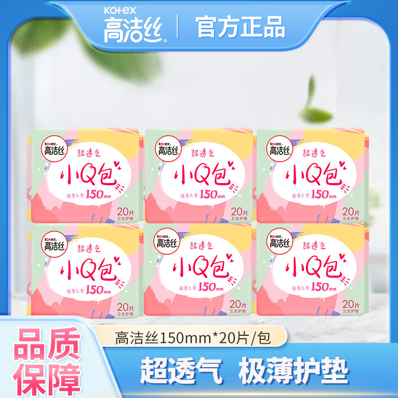 高洁丝卫生巾小q包护垫150mm透气姨妈巾纯棉官方正品日用小包极薄