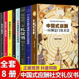 中国式 艺术学会半生不愁饭局酒局应酬正版 书籍 应酬全套8册应酬与潜规则是门技术活餐桌礼仪人际交往酒桌商务社交常识祝酒词说话