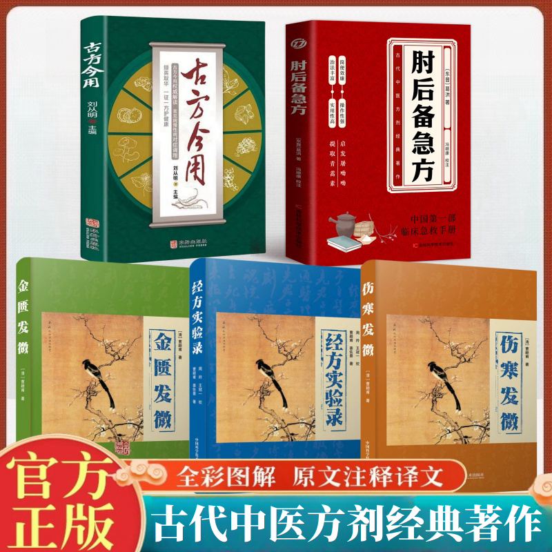 古方今用+肘后备急方全5册