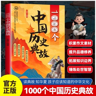 1000个中国历史典故 历史学 读典故知华夏孩子应该知道的中华文化 读懂历史背后的真相 开阔眼界与格局 语文作文素材写作积累 正版