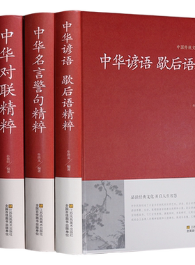 4册中华谚语歇后语 对联精粹 成语故事大全 中华名言警句精粹 名人名言原版原著国学经典成人版小学生初中高中课外书正版全套书籍