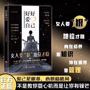 女人要狠地位才稳好好爱自己 成功励志 书写属于自己的人生剧本做自己的女主角 爱己是根基心狠稳格局 女性逆风翻盘 正版图书藉