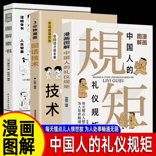 回话技术 说话技巧提升口才训练沟通 礼仪书籍 为人处世人情世故应酬社交商务礼仪书籍 礼仪规矩全3册 正版 图解素书 书籍 中国人