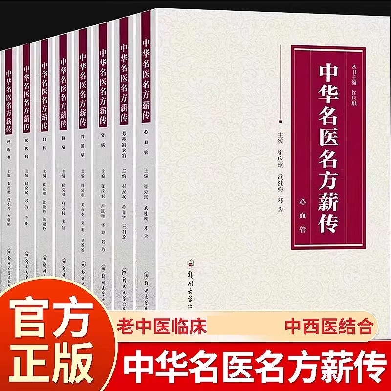 中华名医名方薪传全8册中医
