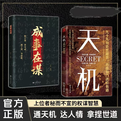 天机全2册谋略勘破人情世事