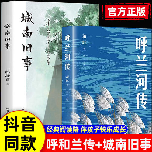 呼兰河传+城南旧事全2册