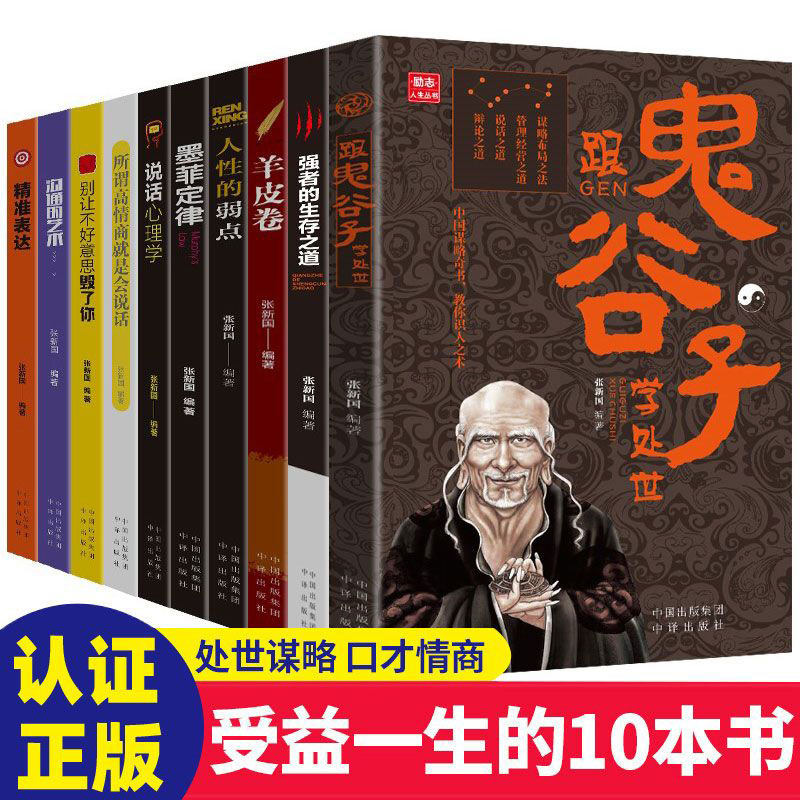世界十大好书正版全套10册鬼谷子墨菲定律羊皮卷狼道人性的弱点 受益一生的高情商沟通技巧心理学强者的生存之道成功励志书籍