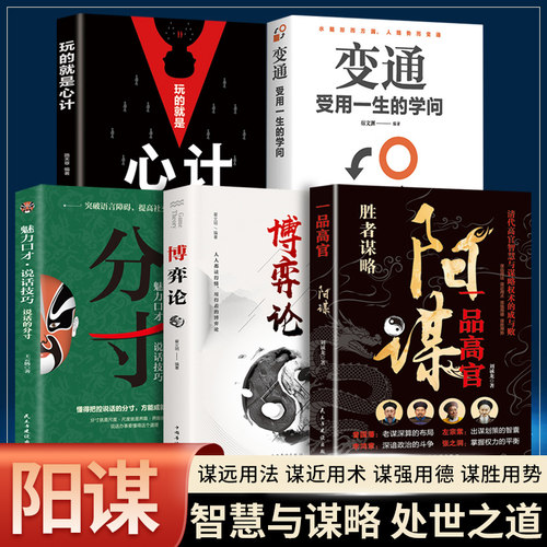 一品高官阳谋全5册励志
