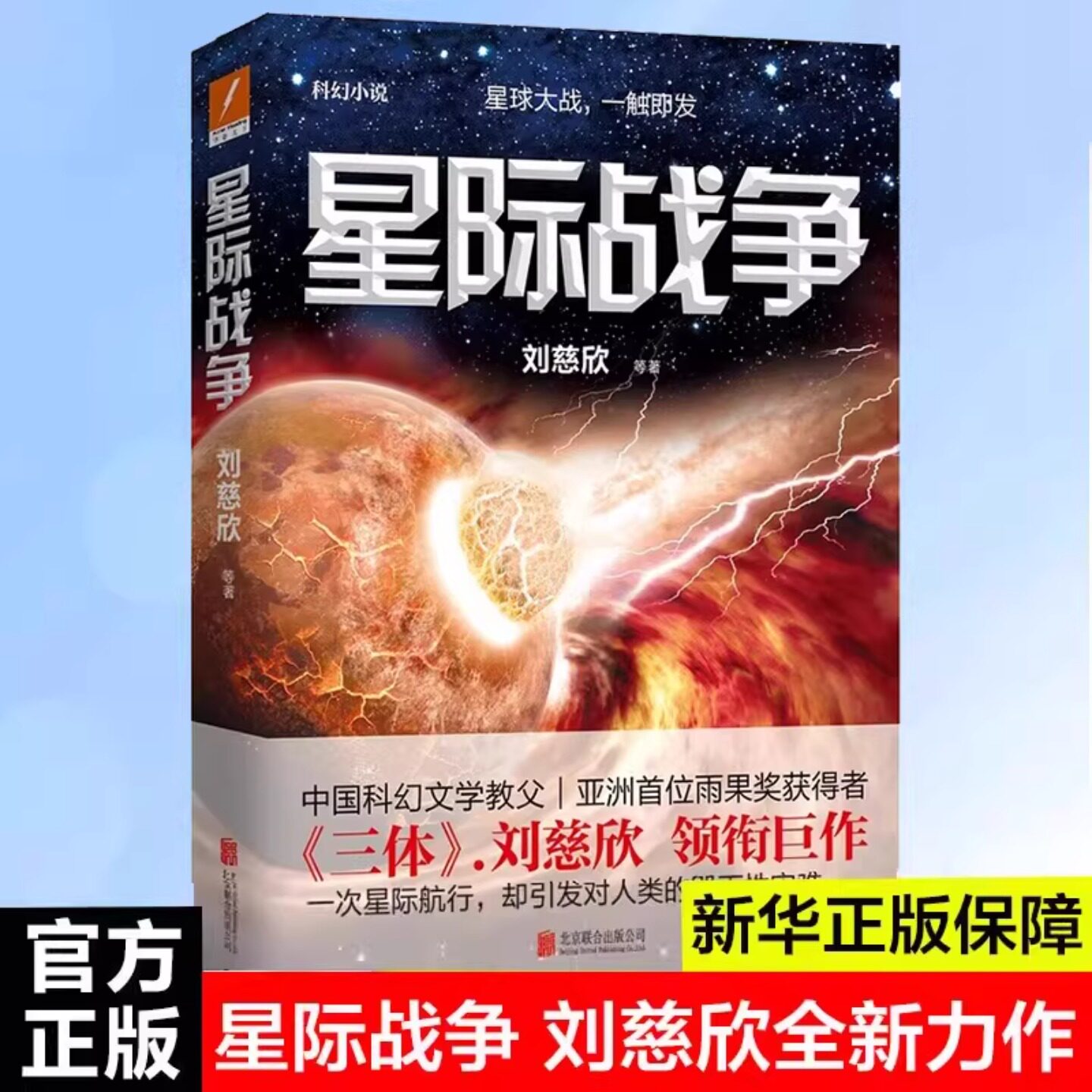 星际战争 科幻小说 三体流浪地球作者刘慈欣 中国科幻文学教父雨果获得者科幻短篇文学 科幻史上的残酷的文明碾压星球大战 正版