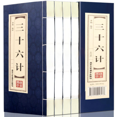 正版线装三十六计文白对照全4册 简体竖排注释白话译文典故按语锦囊古代兵法国学经典中国古代兵书兵法智慧谋略历史故事书籍