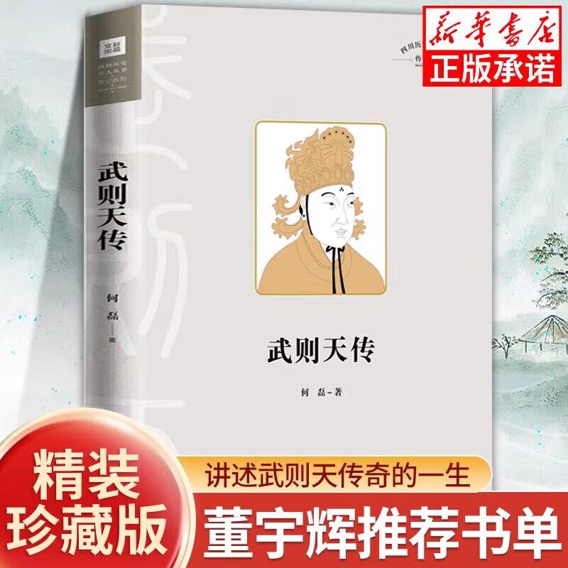 武则天传 历史人物书籍 讲述一代女皇武则天孤独绝凡的人生 中国古代名人传记 王朝兴衰史政治人物 中国古代皇帝传记书 正版