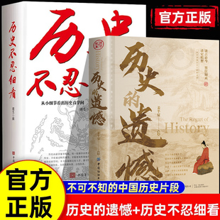 历史的遗憾全3册 中国通史 细说中国史一读就上瘾的中国史不可不知的历史片段 读古论今鉴往知来读史明智 历史科普知识 正版图书藉
