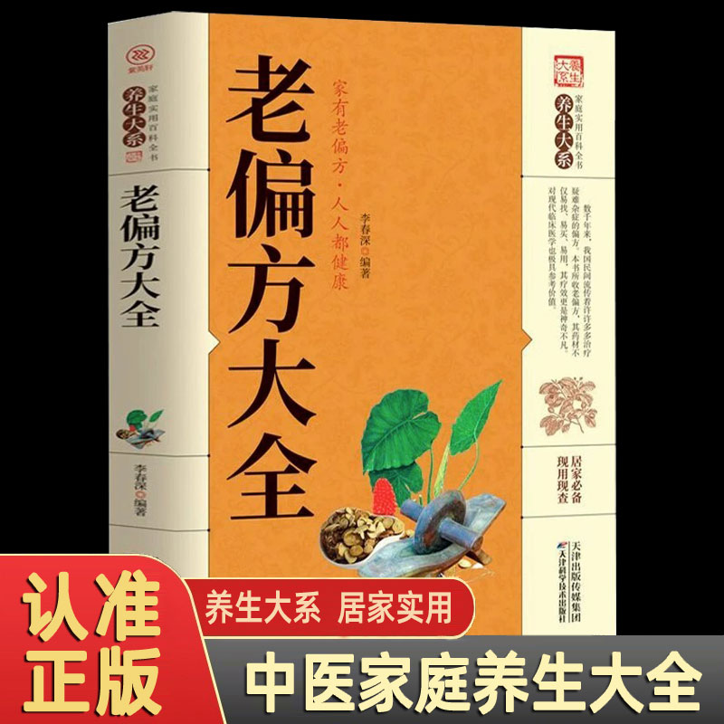 老偏方大全 中医家庭养生大全 养生大系居家实用 家庭实用百科全书治病一本通彩图精解 常见疾病自救方法老偏方秘方 正版图书籍