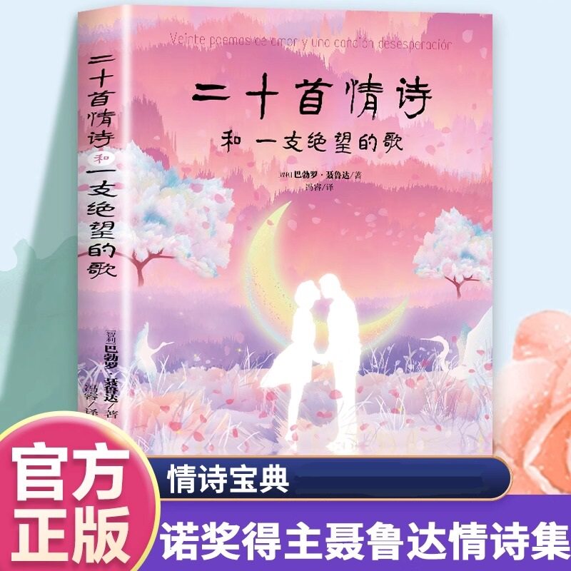 二十首情诗和一支绝望的歌 外国诗歌 耶鲁达的浪漫诗句情诗代表作 永不枯萎的炙热爱意 赞美青春游历与爱情纸短情长爱情宝典 正版
