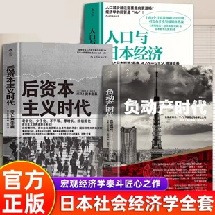 人口与日本经济全3册 经济理论 负动产时代后资本主义时代 宏观经济学启示日本经济发展史失落的三十年 日本社会经济学 正版图书藉
