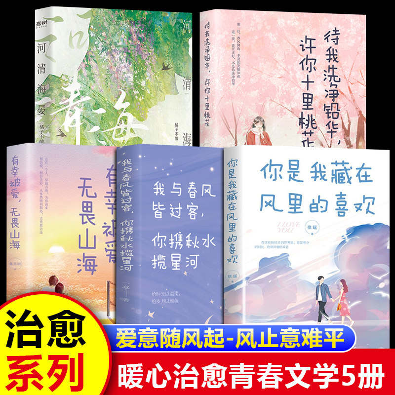 河清海晏全5册 青春都市言情轻小说 橘子不酸 知乎高口碑虐文治愈心灵 我与春风皆过客无畏山海爱意随风起风止意难平动人心弦 正版