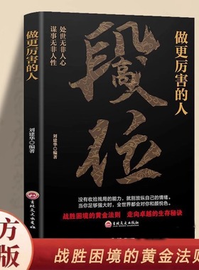 做更厉害的人段位 成功励志 处世无非人心谋事无非人性 战胜困境的黄金法则走向卓越的生存秘诀 成就智慧人生强者的成事逻辑 正版