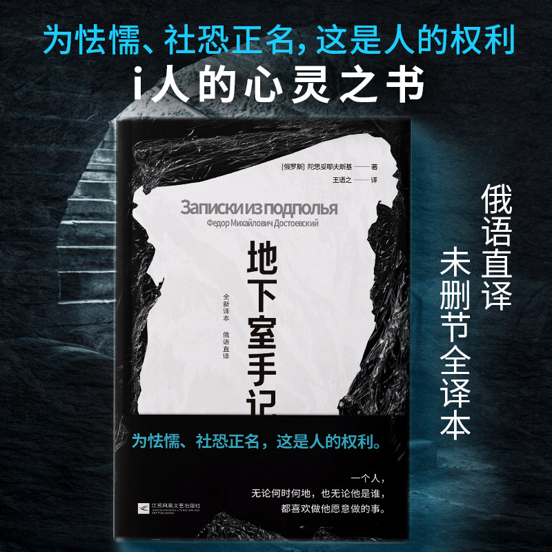 【正版书籍】地下室手记 陀思妥耶夫斯基,著为怯懦社恐正名未删减精装硬壳俄语直译外国经典文学小说世界文学经典名著