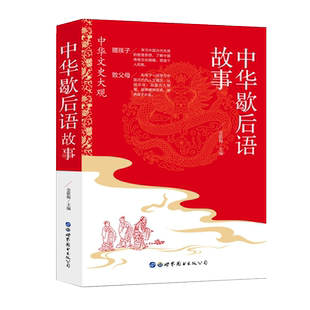 中华歇后语故事大全中小学彩绘版 中国歇后语谚语故事大全正版民俗文化民间文学四五六年级小学生常用歇后语大全语文课外阅读书籍