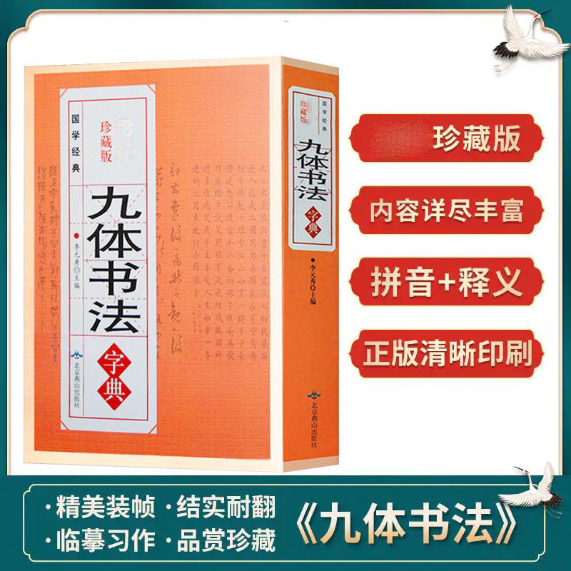正版九体书法实用字典 中国传世书法技法书法爱好者工具书字帖教程