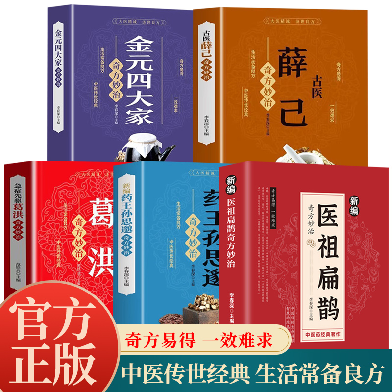 新编医祖扁鹊奇方妙治中医