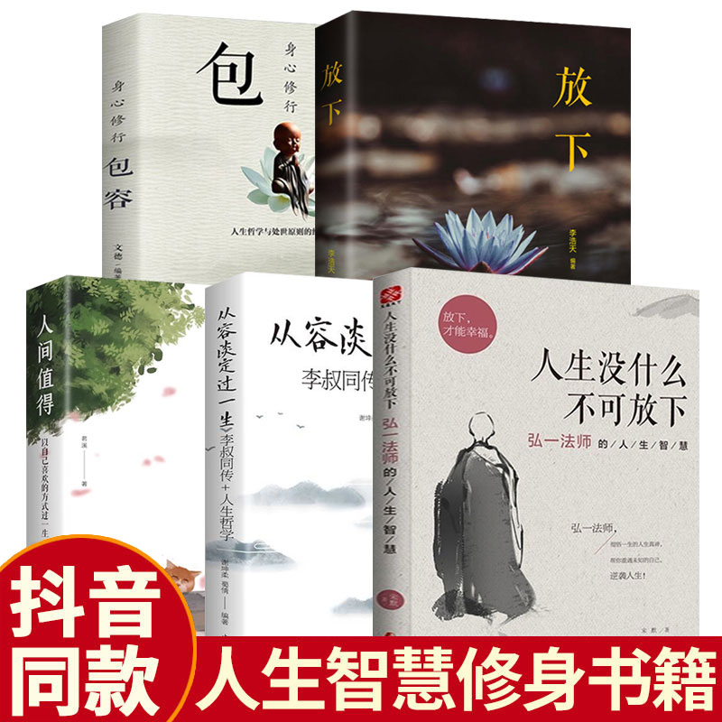 人生没什么不可放下全5册从容淡定过一生包容放下人间值得人生的哲学幸福的智慧感悟人生李叔同传自我实现成功励志正版包邮书籍-封面