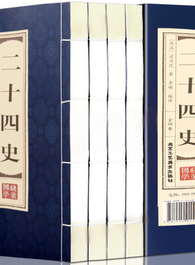 二十四史全套正版4册选取全译原文中华历史书局24史全套白话全注全译中国资治通鉴后汉书上下五千年历史线装书籍