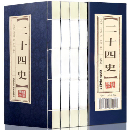 二十四史全套文白对照选取