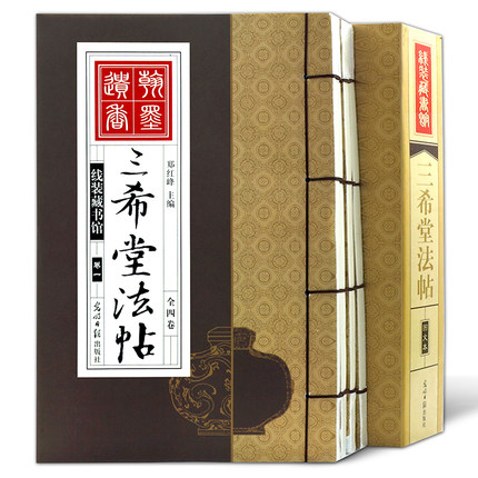 三希堂法帖全4册手工线装钦定三希堂石渠宝笈御刻媲美褚遂良洛神赋颜真卿书法钟繇王羲之兰亭序行书米芾欧阳询苏轼柳公权楷书字帖